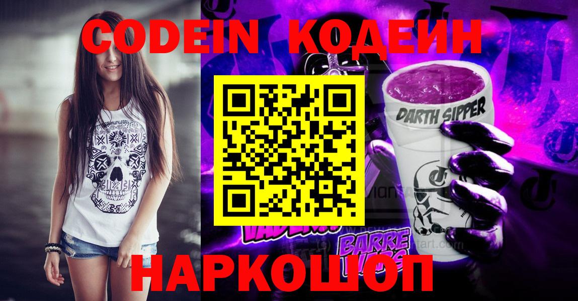 Кодеин Purple Drank Котовск