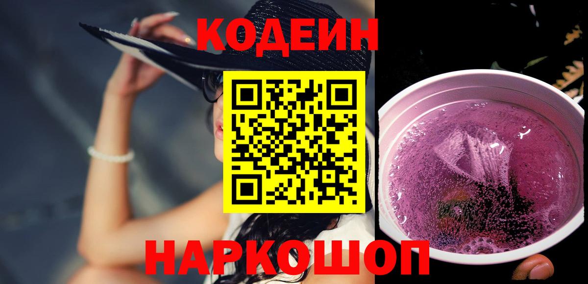 наркота  Кодеиновый сироп Lean напиток Lean (лин)  Вход с VPN  Котовск 